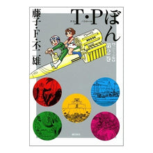 Load image into Gallery viewer, ＃藤子・Ｆ・不二雄　著 ＃スペシャル版　Ｔ・Ｐぼん　　　２ ﾌｼﾞｺｴﾌﾌｼﾞｵF 潮出版社 T・Pぼん スペシャル版 第2巻 (2) (希望コミックス) : Written by Fujiko F. Fujio Special edition T.P Bon 2 :9784267905261
