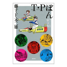 Load image into Gallery viewer, ＃藤子・Ｆ・不二雄　著 ＃スペシャル版　Ｔ・Ｐぼん　　　３ ﾌｼﾞｺｴﾌﾌｼﾞｵF 潮出版社 T・Pぼん スペシャル版 第3巻 (3) (希望コミックス) : Written by Fujiko F. Fujio Special edition T.P Bon 3 :9784267905278
