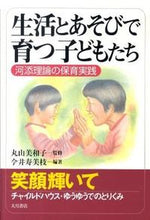 画像をギャラリービューアに読み込む, #丸山美和子監修 #生活とあそびで育つ子どもたち :9784272412082
