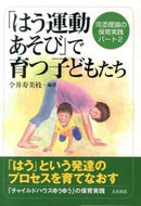 #今井寿美枝 #「はう運動あそび」で育つ子どもたち :9784272412235