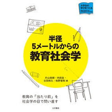 画像をギャラリービューアに読み込む, 半径５メートルからの教育社会学
