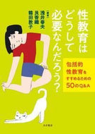 ＃浅井 春夫 ＃性教育はどうして必要なんだろう？ : アサイハルオ : Why is sex education necessary? : Asai Haruo : 9784272412525