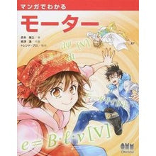 Load image into Gallery viewer, マンガでわかるモーター Morimoto Masauki Motors explained in manga
