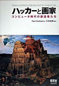 #Ｐ．グレアム #ハッカーと画家コンピュータ時代の創造者