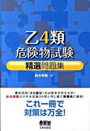 #鈴木幸男 #乙４類危険物試験精選問題集 :9784274207969