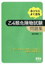 画像をギャラリービューアに読み込む, #鈴木幸男 #ホントによく出る乙４類危険物試験問題集 :9784274211669
