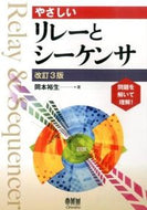 #岡本裕生 #やさしいリレーとシーケンサ改訂３版 :9784274216725