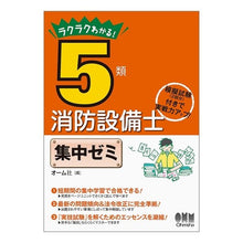 画像をギャラリービューアに読み込む, ラクラクわかる！５類消防設備士集中ゼミ Easy to understand! Category 5 Fire Equipment Engineer Intensive Seminar
