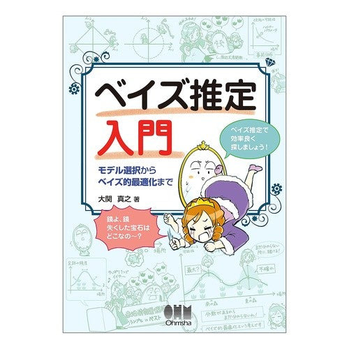 ベイズ推定入門－モデル選択からベイズ的最 Oozekimasa Yuki Introduction to Bayesian estimation - from model selection optimization