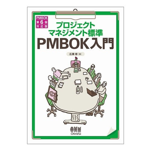 ＰＭＢＯＫ入門　ＰＭＢＯＫ第６版対応版 Introduction to PMBOK 6th edition compatible version