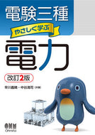 #早川義晴 #電験三種やさしく学ぶ電力改訂２版# 9784274222160 :9784274222160