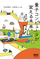 #寺部雅能 #量子コンピュータが変える未来