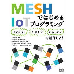 ＭＥＳＨではじめるＩｏＴプログラミング Start IoT programming with MESH