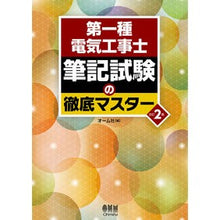 画像をギャラリービューアに読み込む, 第一種電気工事士筆記試験の徹底マス　改２ Thorough examination of the first class electrician written Revised 2
