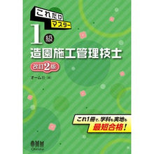Load image into Gallery viewer, これだけマスター１級造園施工管理技　改２ This is all you need to master 1st grade landscaping construction management techniques Revised 2
