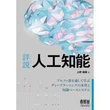 Load image into Gallery viewer, 詳説　人工知能－アルファ碁を通して学ぶデ Detailed explanation: Artificial intelligence - Learning through AlphaGo
