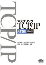 画像をギャラリービューアに読み込む, マスタリングＴＣＰ／ＩＰ　入門編　第６版 井上　直也　他著 ｲﾉｳｴﾅｵﾔ オーム社 オーム社 :9784274224478

