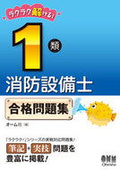#オーム社 #ラクラク解ける！１類消防設備士合格問題集 :9784274224669