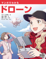 #ドローン大学校 #マンガでわかるドローン