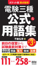 画像をギャラリービューアに読み込む, #不動弘幸 #電験三種公式＆用語集第３版# 9784274225284 :9784274225284

