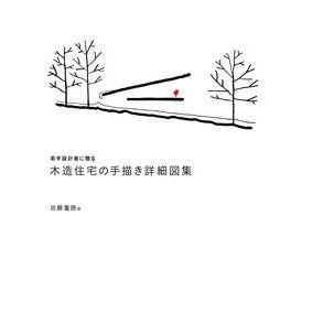 若手設計者に贈る木造住宅の手描き詳細図集 A collection of hand-drawn detailed drawings wooden houses for young designers