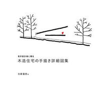 画像をギャラリービューアに読み込む, 若手設計者に贈る木造住宅の手描き詳細図集 A collection of hand-drawn detailed drawings wooden houses for young designers
