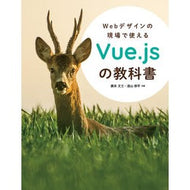 Ｖｕｅ．ｊｓの教科書 Hirosuetakeshi Vue. js textbook