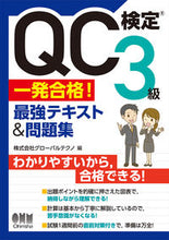 Load image into Gallery viewer, #グローバルテクノ #ＱＣ検定３級一発合格！最強テキスト＆問 :9784274225611
