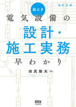画像をギャラリービューアに読み込む, #田尻陸夫 #電気設備の設計・施工実務早わかり改２ :9784274225697
