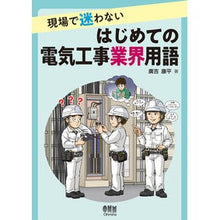 Load image into Gallery viewer, 現場で迷わないはじめての電気工事業界用語

