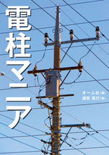 画像をギャラリービューアに読み込む, #オーム社 #電柱マニア
