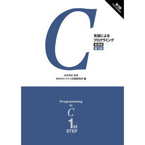 Ｃ言語によるプログラミング　基礎編　３版 Satoshi Uchida Programming in C language basic edition 3rd