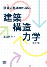画像をギャラリービューアに読み込む, #上田耕 #計算の基本から学ぶ建築構造力学改訂２版
