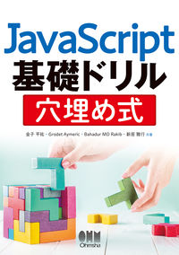 ＃金子 平祐 ＃ＪａｖａＳｃｒｉｐｔ基礎ドリル穴埋め式 : カネコヘイスケ : JavaScript basic drill hole filling type : Kaneko heisuke : 9784274226199