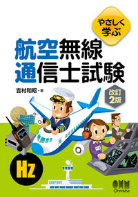 ＃吉村 和昭 ＃やさしく学ぶ航空無線通信士試験　改訂２版 : ヨシムラカズアキ : Easy to learn aviation radio operator exam revised 2nd edition : Yoshimura Kazuaki : 9784274226359