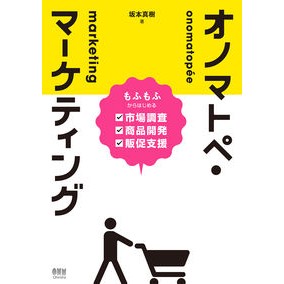 オノマトペ・マーケティング Sakamotomaki onomatopoeia marketing
