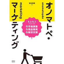 Load image into Gallery viewer, オノマトペ・マーケティング Sakamotomaki onomatopoeia marketing
