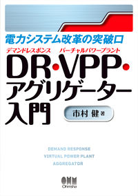 #市村健 #ＤＲ・ＶＰＰ・アグリゲーター入門 :9784274226656
