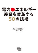 画像をギャラリービューアに読み込む, #電力５０集委員会 #電力・エネルギー産業を変革する５０の技術
