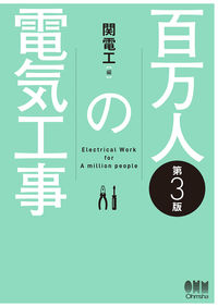 #Kandenko #MillionPeopleElectricalWork3rdEdition :9784274227486