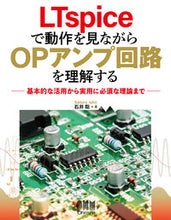 Load image into Gallery viewer, #Satoshi Ishii #Op Amps with LTspice: Observing Operations
