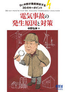 #中野弘伸 #電気事故の発生原因と対策