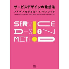 画像をギャラリービューアに読み込む, ＃山岡 俊樹 編著 ＃サービスデザインの発想法 ﾔﾏｵｶﾄｼｷ :9784274227813
