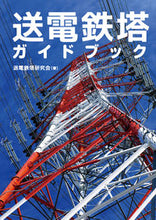 Load image into Gallery viewer, #TransmissionTowerResearchGroup #TransmissionTowerGuidebook :9784274227929
