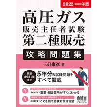 Load image into Gallery viewer, ’２２－２３　高圧ガス販売主任者試　二種
