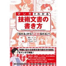 Load image into Gallery viewer, マンガでわかる技術文書の書き方
