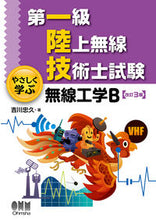 画像をギャラリービューアに読み込む, #吉川忠久 #やさしく学ぶ無線工学Ｂ改訂３版 :9784274228513

