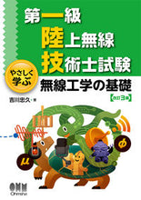 画像をギャラリービューアに読み込む, #吉川忠久 #やさしく学ぶ無線工学の基礎改訂３版 :9784274228520
