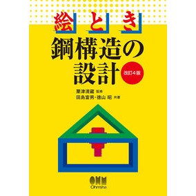 絵とき　鋼構造の設計　改訂４版