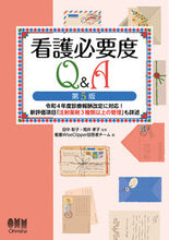 画像をギャラリービューアに読み込む, 看護必要度Ｑ＆Ａ　第５版 田中　彰子　監修 ﾀﾅｶｱｷｺ オーム社 :9784274228803

